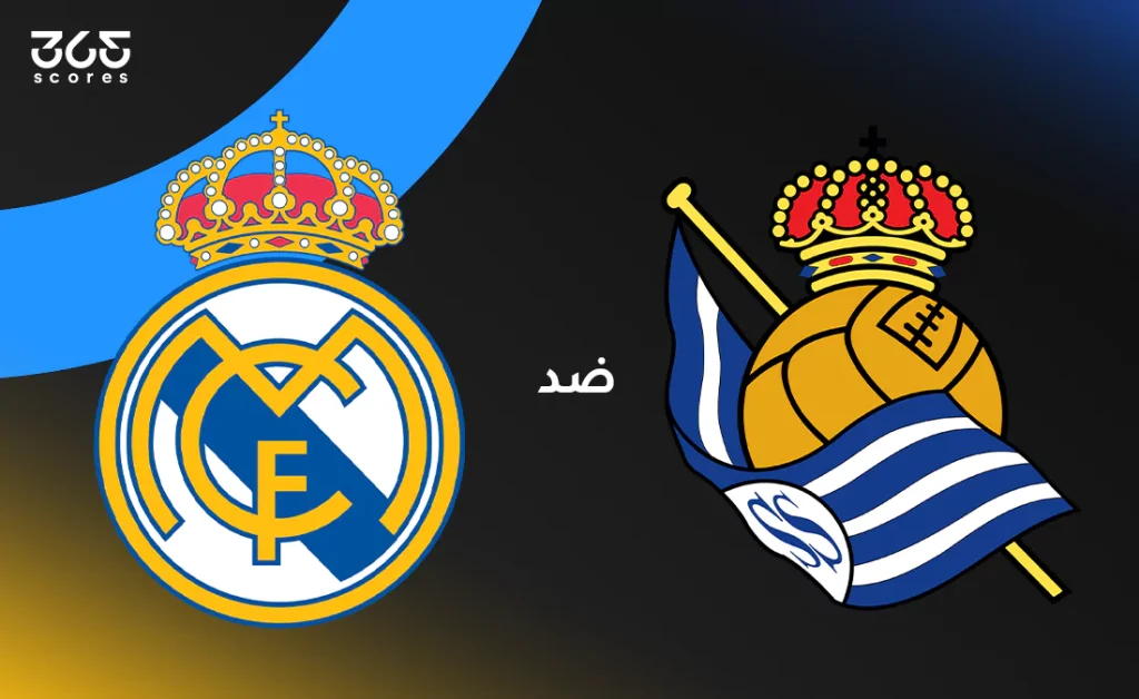 ريال مدريد ضد ريال سوسيداد: الموعد والقنوات الناقلة وتشكيل الفريقين