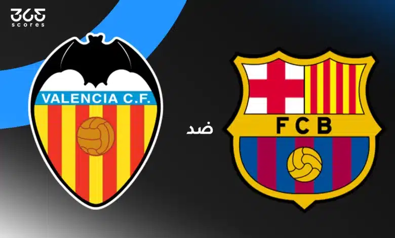 برشلونة ضد فالنسيا: الموعد والقنوات الناقلة وتشكيل الفريقين