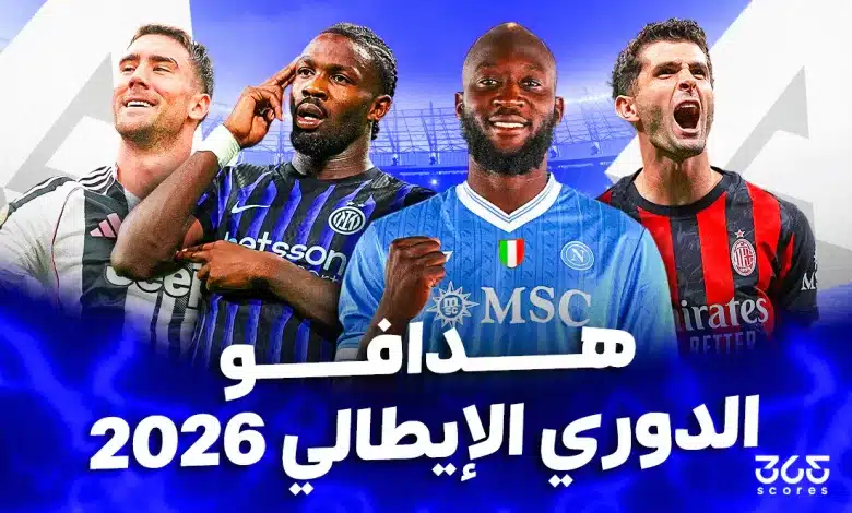 ترتيب هدافي الدوري الإيطالي 2025/2026 بعد الجولة الخامسة