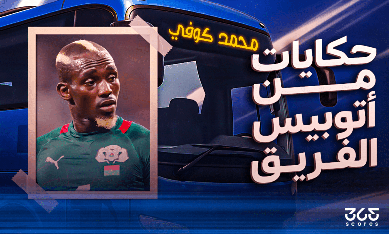 أتوبيس الفريق - محمد كوفي