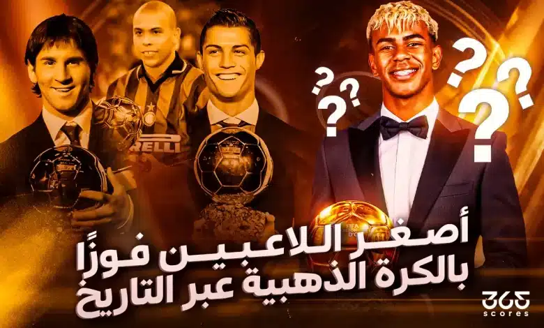 من هو أصغر لاعب حصل على الكرة الذهبية؟