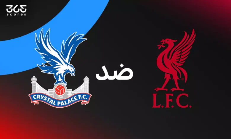 ليفربول ضد كريستال بالاس: الموعد والقنوات الناقلة وتشكيل الفريقين