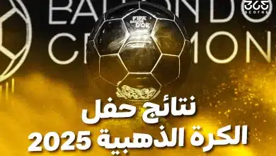 نتائج حفل الكرة الذهبية 2025 - كل الفائزين