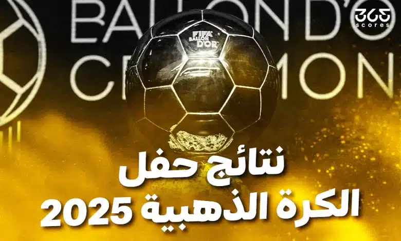 نتائج حفل الكرة الذهبية 2025 - كل الفائزين