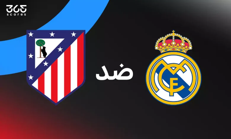 ريال مدريد ضد أتلتيكو مدريد: الموعد والقنوات الناقلة وتشكيل الفريقين