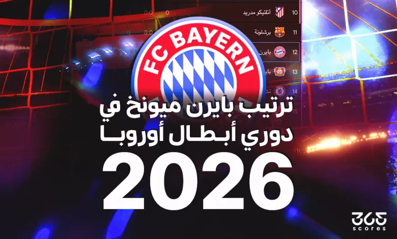 ترتيب بايرن ميونخ في دوري أبطال أوروبا 2026