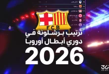 ترتيب برشلونة في دوري أبطال أوروبا 2026
