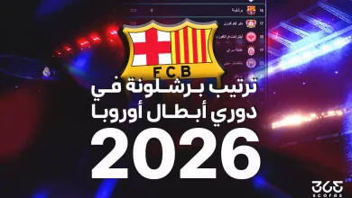 ترتيب برشلونة في دوري أبطال أوروبا 2026