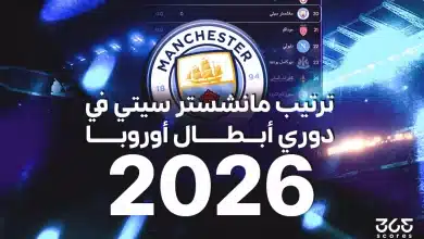 ترتيب مانشستر سيتي في دوري أبطال أوروبا 2026
