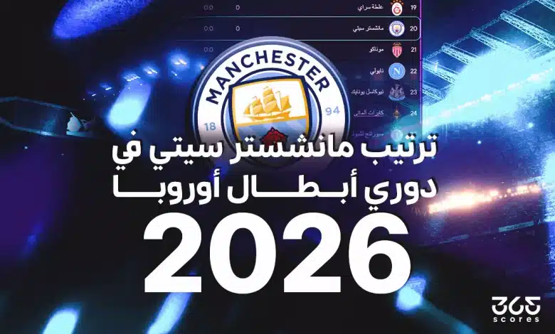 ترتيب مانشستر سيتي في دوري أبطال أوروبا 2026