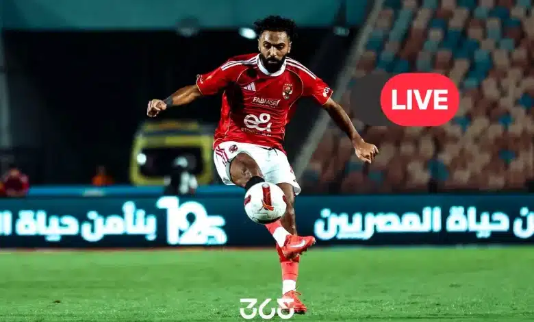 بث مباشر مباراة الأهلي وحرس الحدود اليوم: رابط المشاهدة مجانًا