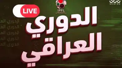 كيف تشاهد مباريات الدوري العراقي 2026 بث مباشر مجانًا؟