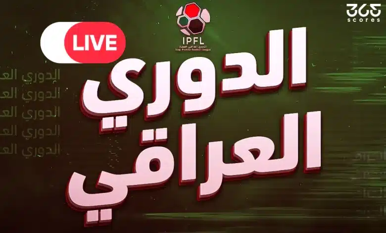 كيف تشاهد مباريات الدوري العراقي 2026 بث مباشر مجانًا؟