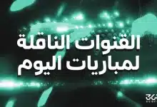 القنوات الناقلة لمباريات اليوم