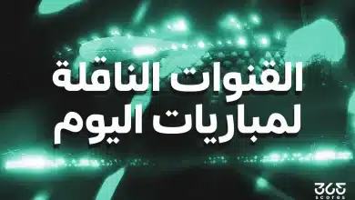 القنوات الناقلة لمباريات اليوم