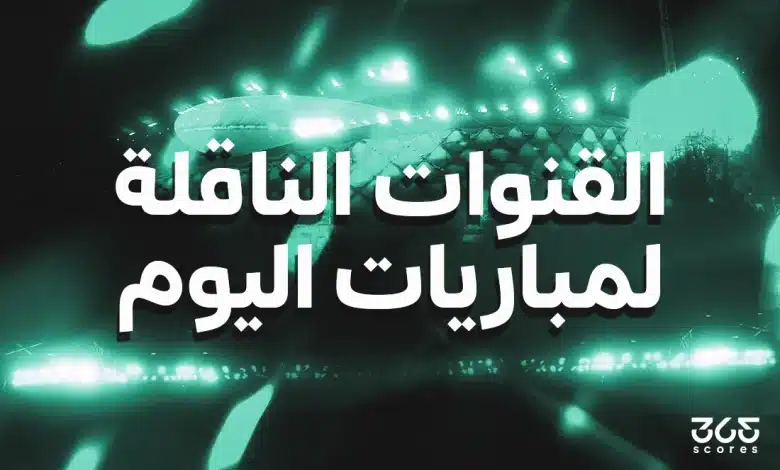 القنوات الناقلة لمباريات اليوم