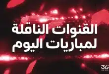 القنوات الناقلة لمباريات اليوم