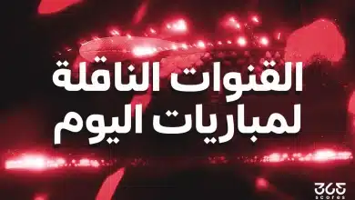 القنوات الناقلة لمباريات اليوم