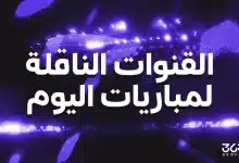 القنوات الناقلة لمباريات اليوم