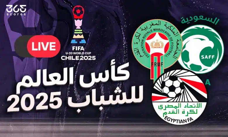 القنوات الناقلة لكأس العالم للشباب 2025