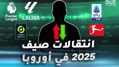 موعد إغلاق سوق الانتقالات الصيفية 2025 في الدوريات الكبرى