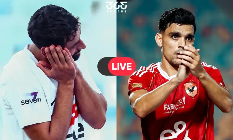 بث مباشر الأهلي والزمالك الآن: مشاهدة ديربي القاهرة مجانًا