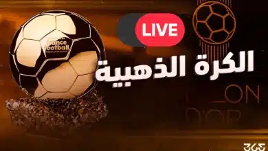 أين تشاهد البث المباشر لحفل الكرة الذهبية 2025؟