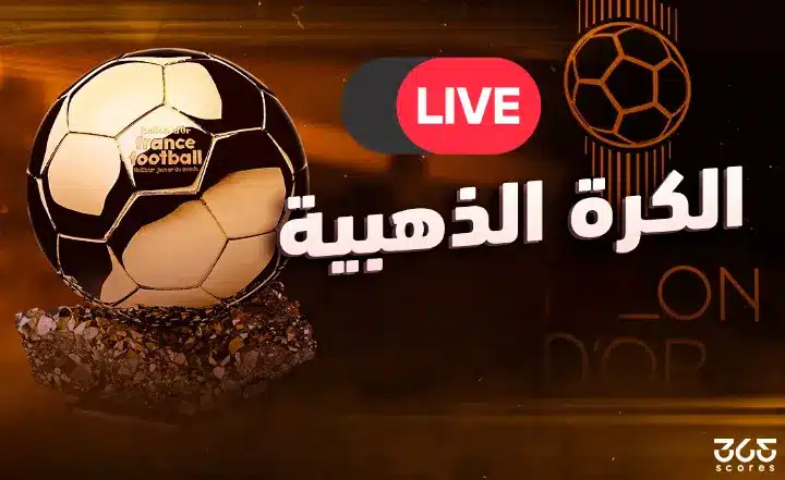 أين تشاهد البث المباشر لحفل الكرة الذهبية 2025؟