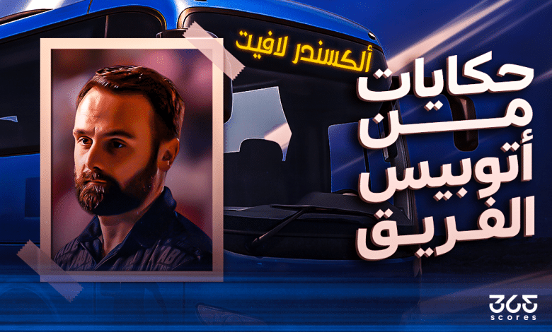 أتوبيس الفريق - ألكسندر لافيت