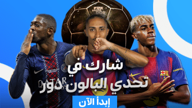 شارك في تحدي البالون دور