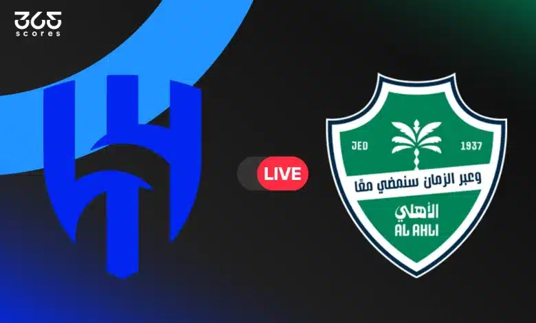 مباشر مباراة الأهلي ضد الهلال اليوم