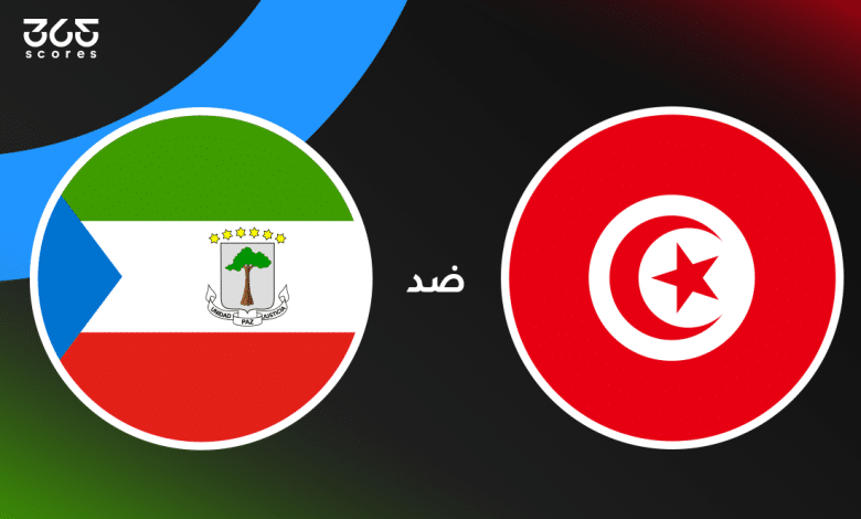 تونس ضد غينيا الاستوائية