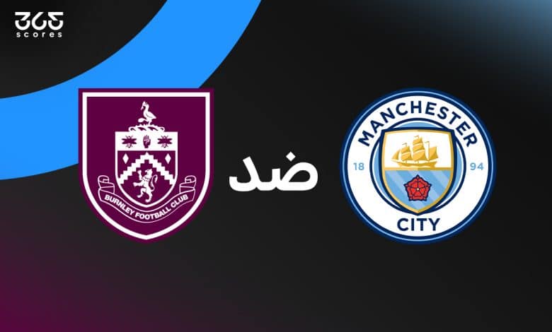 مانشستر سيتي ضد بيرنلي