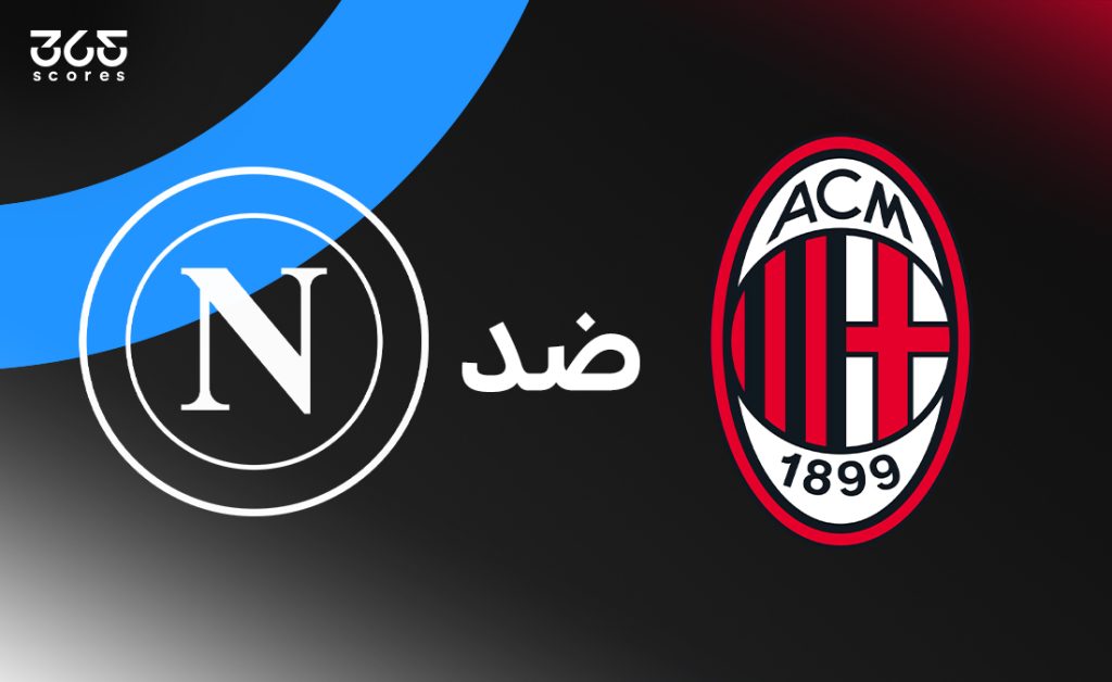 مباراة ميلان ضد نابولي