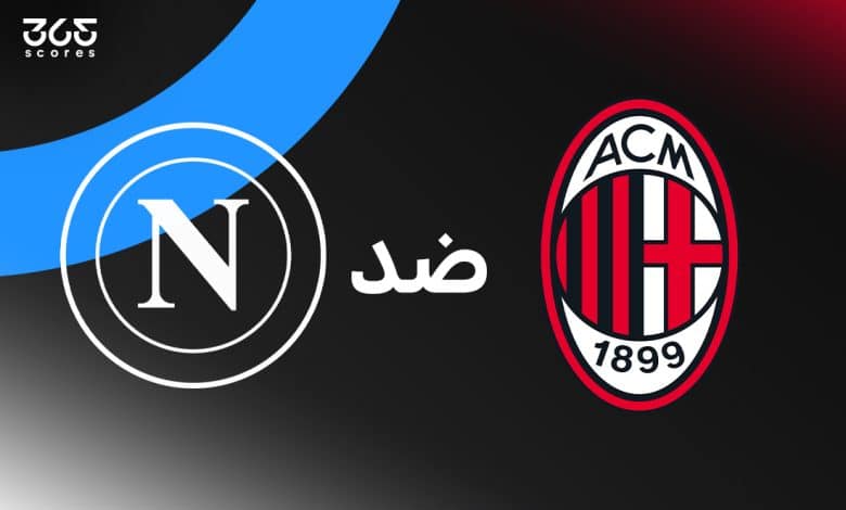مباراة ميلان ضد نابولي