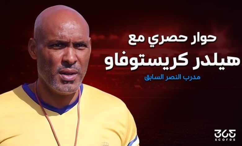 هيلدر كريستوفاو مدرب النصر السابق