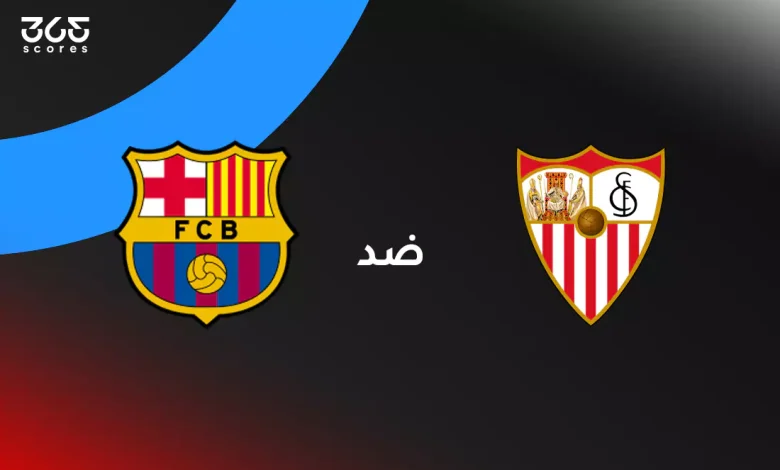 مشاهدة مباراة برشلونة وإشبيلية بث مباشر اليوم