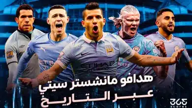 من هو الهداف التاريخي لمانشستر سيتي؟