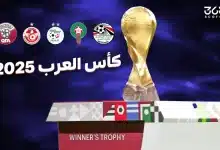 جدول مباريات كأس العرب 2025