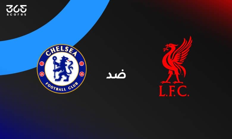 ليفربول ضد تشيلسي