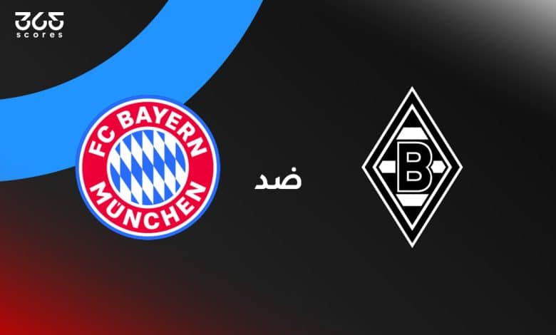بايرن ميونخ ضد مونشنجلادباخ