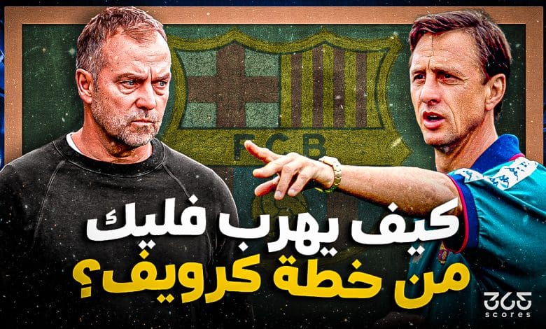 يوهان كرويف - هانز فليك