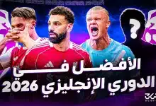 ترتيب أفضل 10 لاعبين في الدوري الإنجليزي 2025-2026