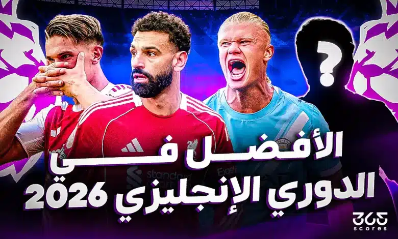 ترتيب أفضل 10 لاعبين في الدوري الإنجليزي 2025-2026