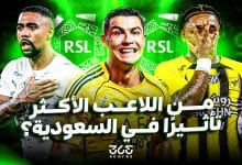 من اللاعب الأكثر تأثيرًا في الدوري السعودي