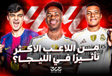 من اللاعب الأكثر تأثيرًا في الدوري الإسباني