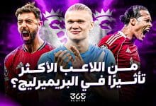 من اللاعب الأكثر تأثيرًا في الدوري الإنجليزي