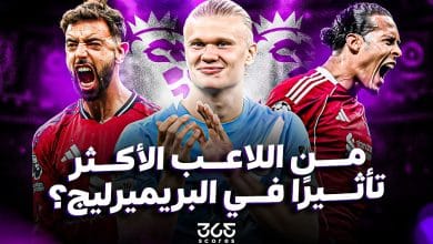 من اللاعب الأكثر تأثيرًا في الدوري الإنجليزي