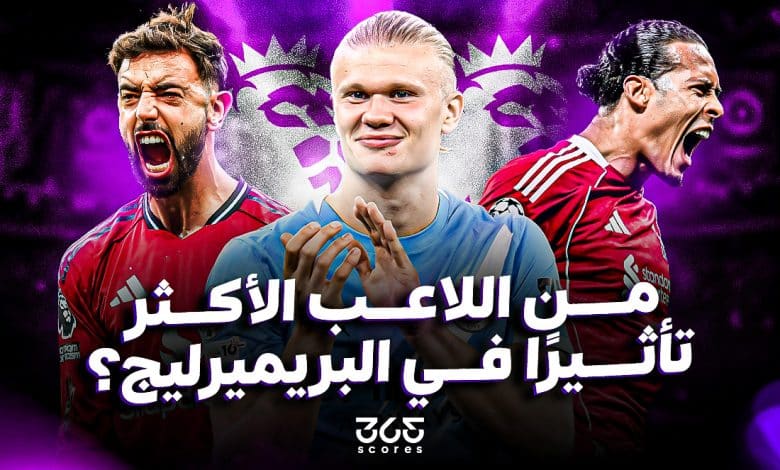 من اللاعب الأكثر تأثيرًا في الدوري الإنجليزي