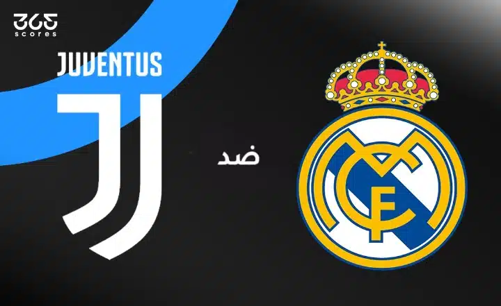 ريال مدريد ضد يوفنتوس: الموعد والقنوات الناقلة والتشكيل